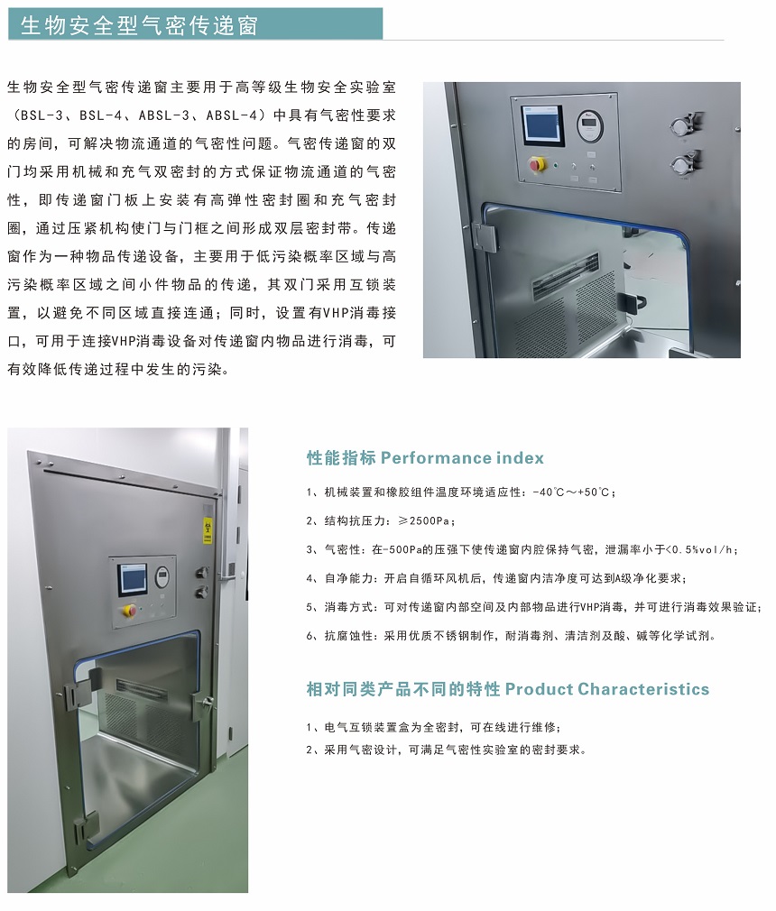生物安全型氣密傳遞窗